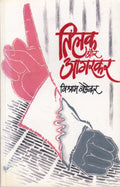TILAK AUR AGARKAR