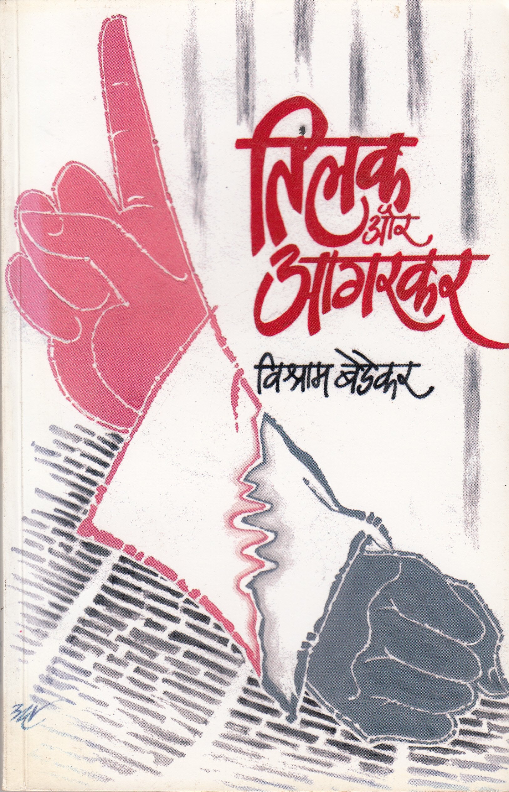 TILAK AUR AGARKAR