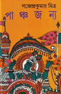 PANCHAJANYA