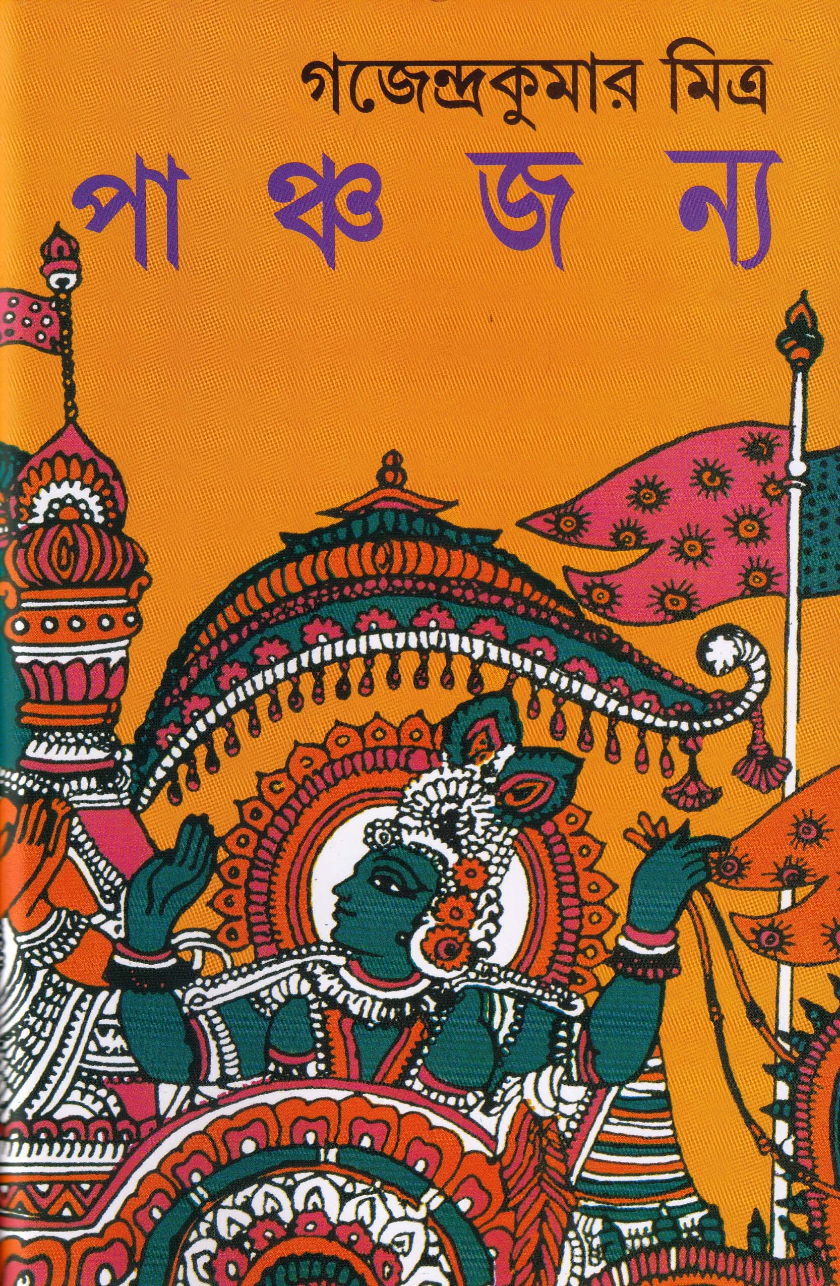 PANCHAJANYA