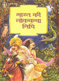 Bharat Ki Lok Katha Nidhi (Deluxe)
