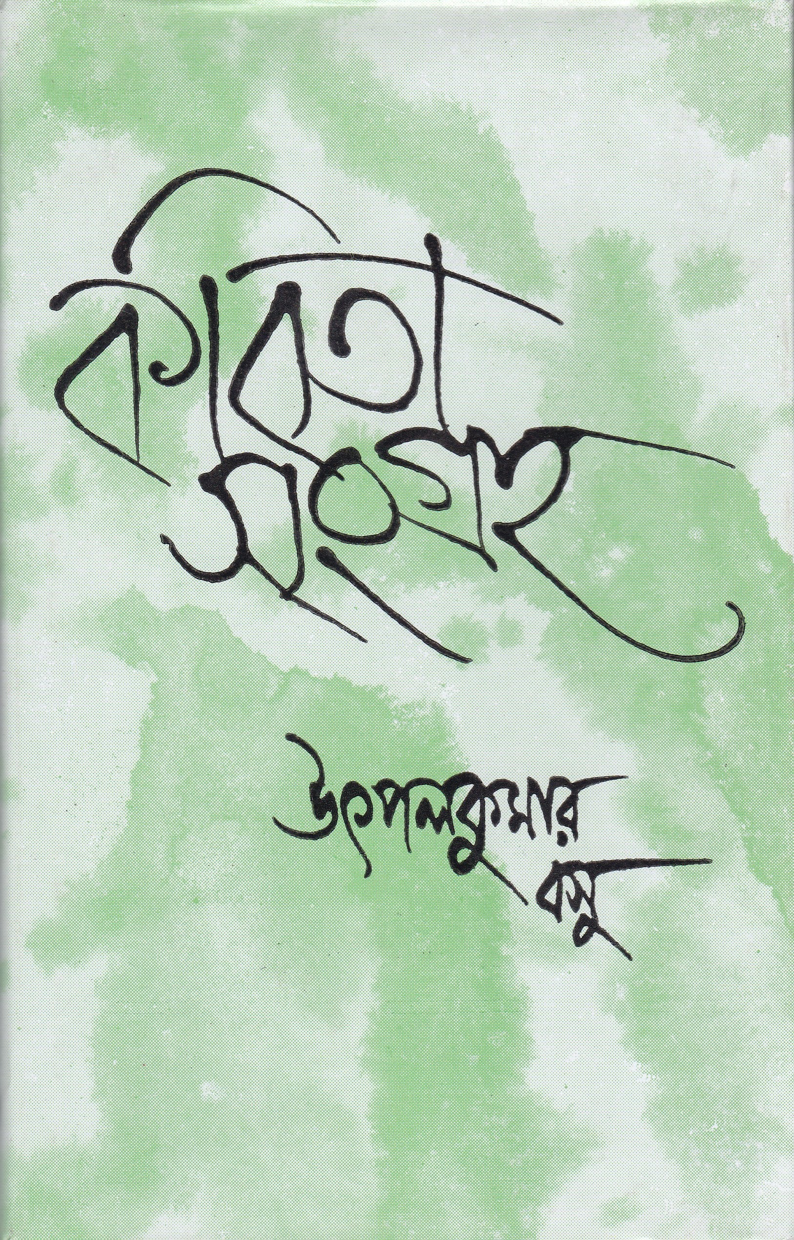Kabita Sangraha(Vol2) Utpal Kumar Basu