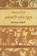 Mahabharater Ekshoti Durlabh Muhurta