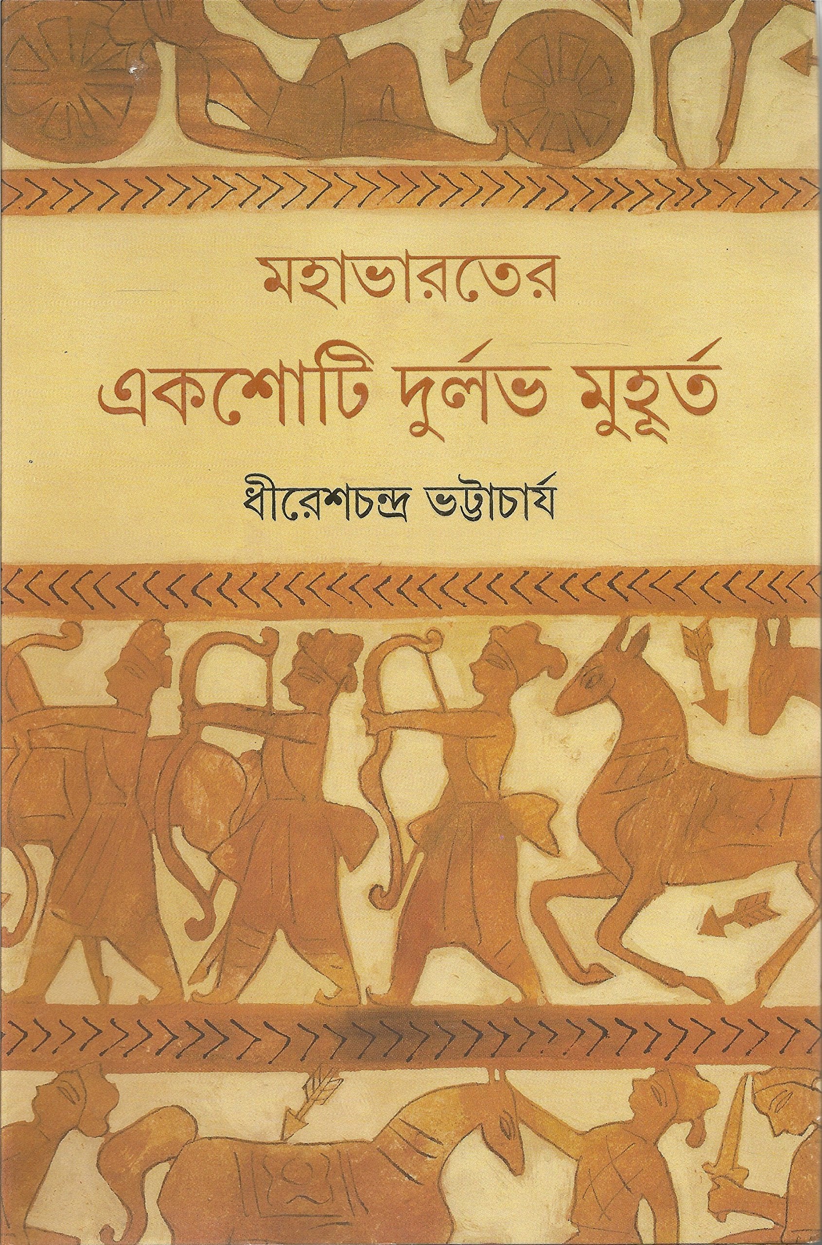 Mahabharater Ekshoti Durlabh Muhurta