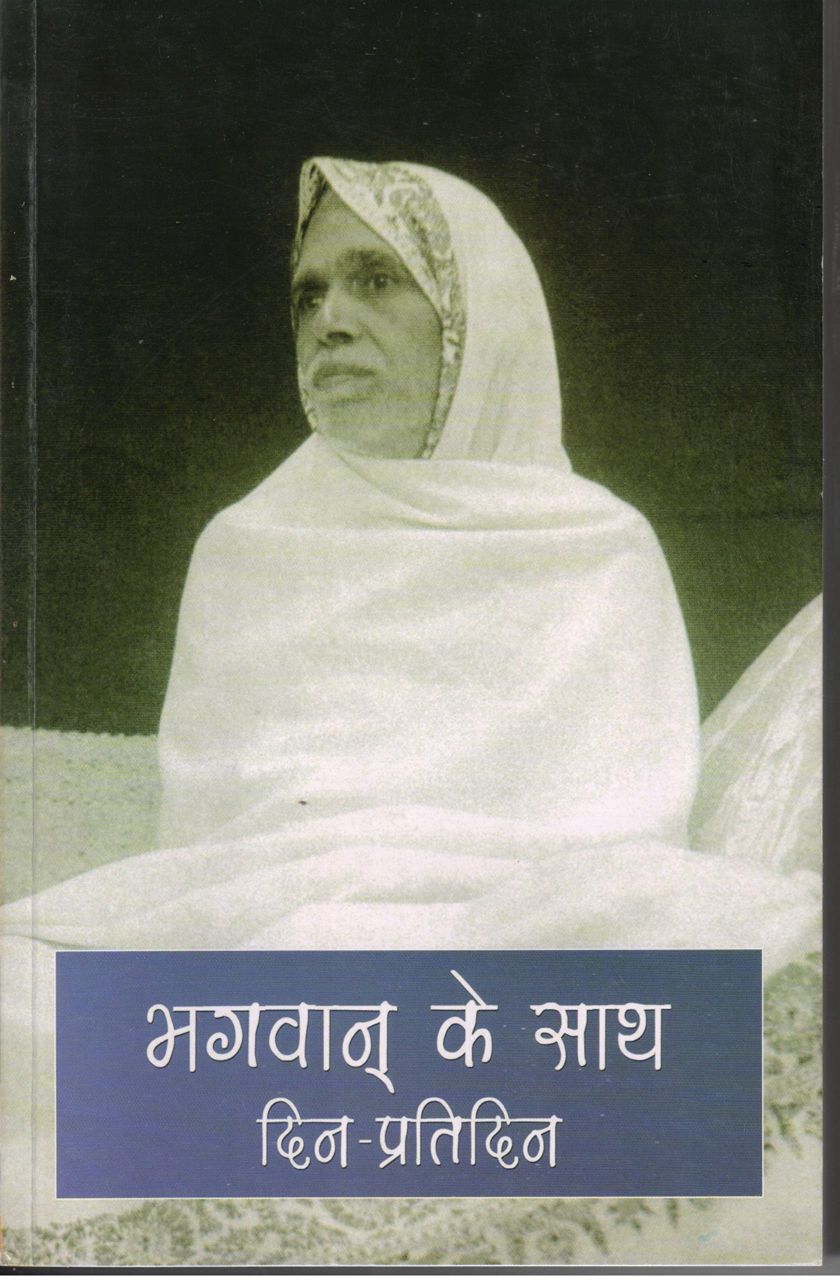 bhagavan ka saath dinpratidin