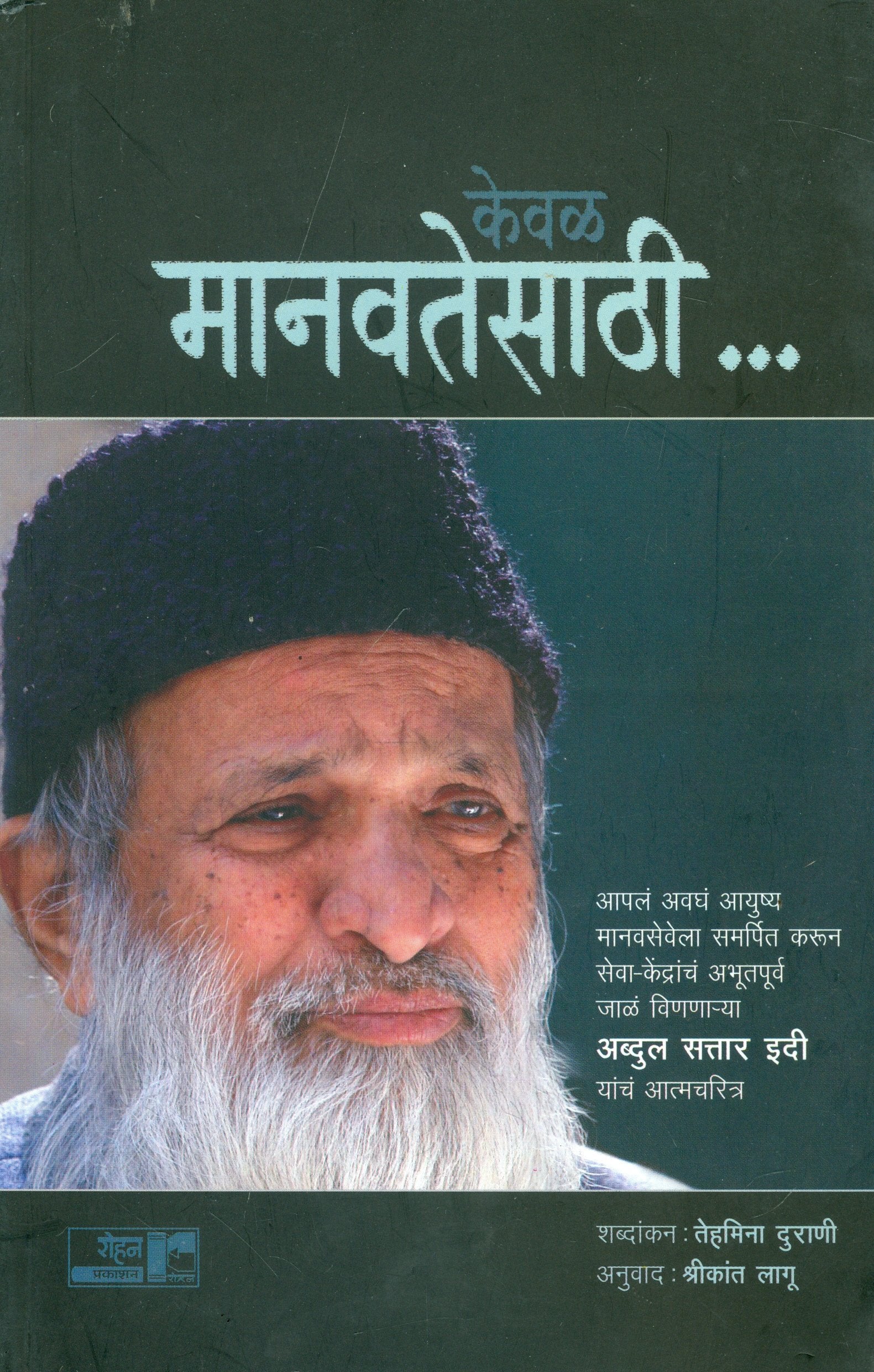   (Keval Manavatesathi