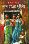 Lala ran?era pr?thibi (Bengali Edition)
