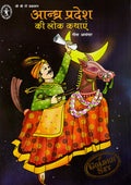 Andhra Pradesh Ki Lok Kathayehn (Hindi ) HB