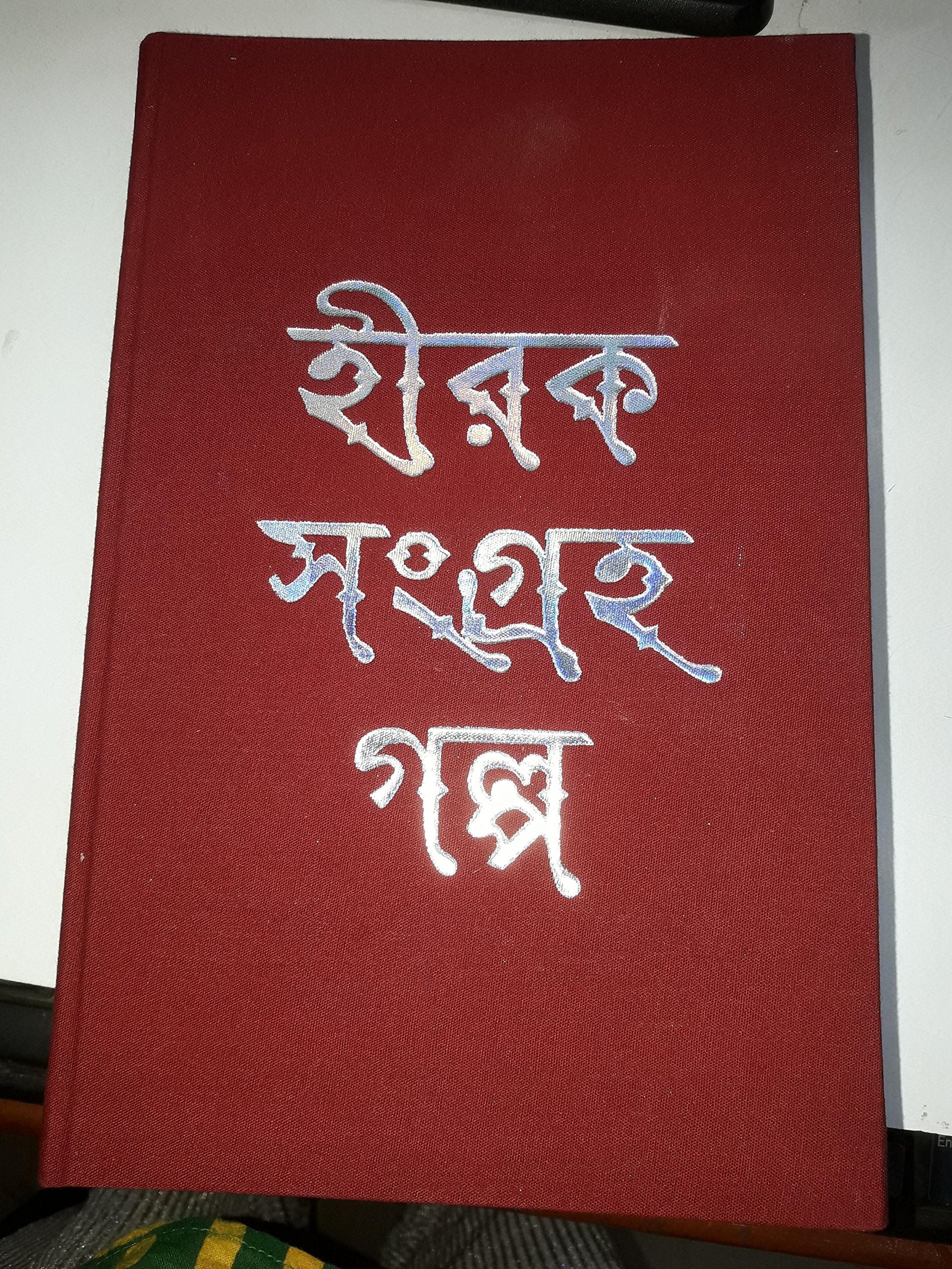 Hiraksangraha Galpa