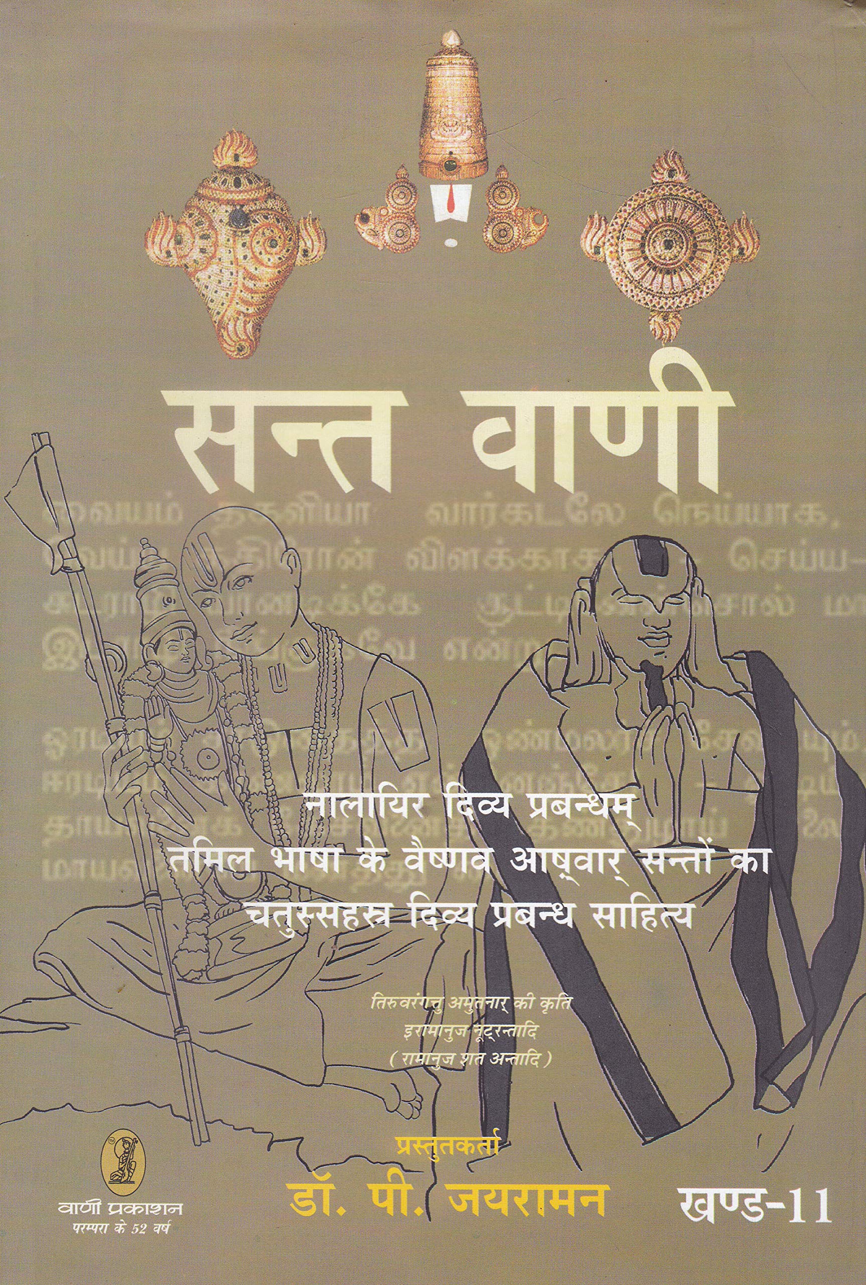 Sant Vani 11