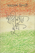 Swadhinatar Mukh