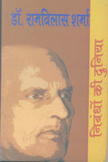 Nibandhon Ki Duniya : Dr. Ramvilas Sharma