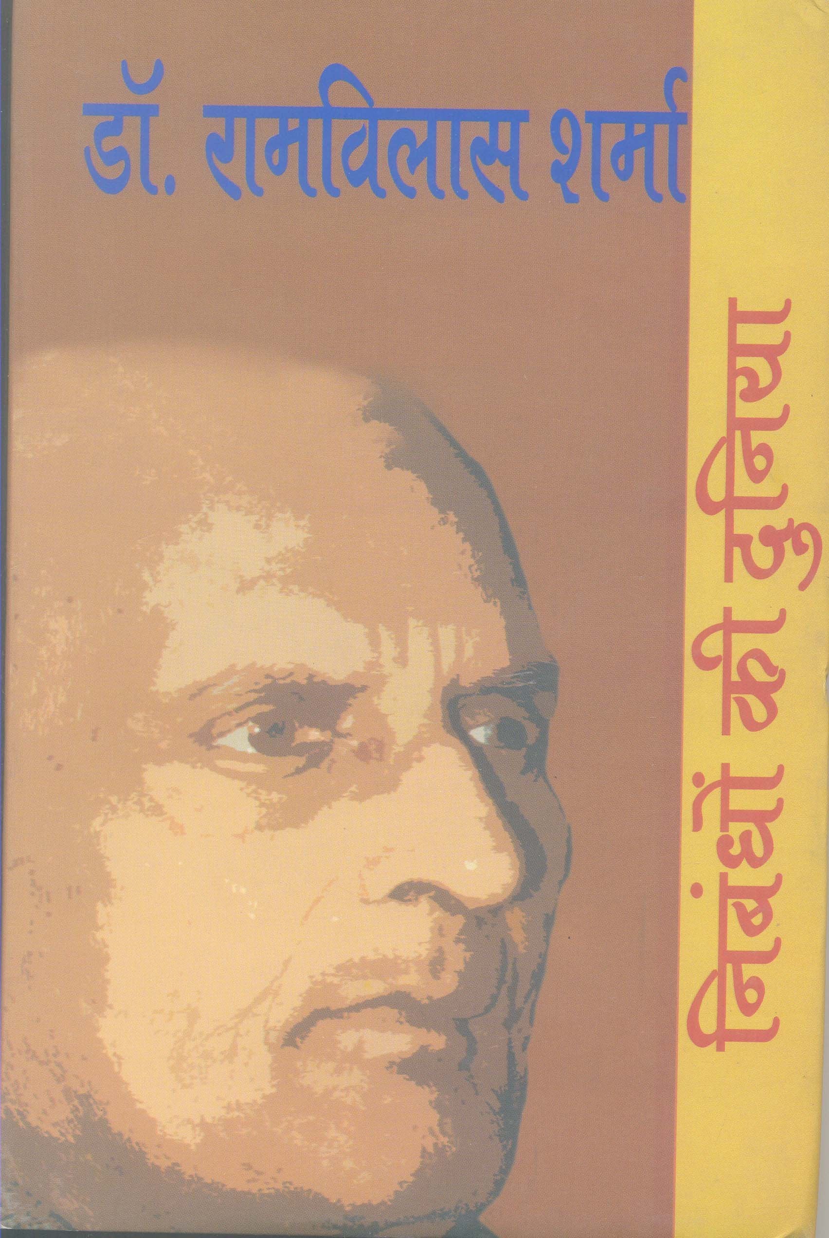 Nibandhon Ki Duniya : Dr. Ramvilas Sharma