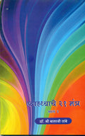 Swasthache 21 Mantra : Part 2