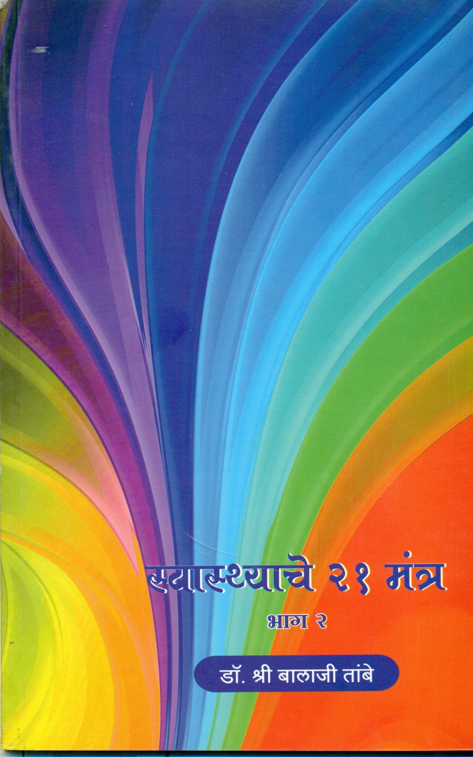 Swasthache 21 Mantra : Part 2