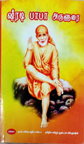 SHIRADI BABA ARULARAI