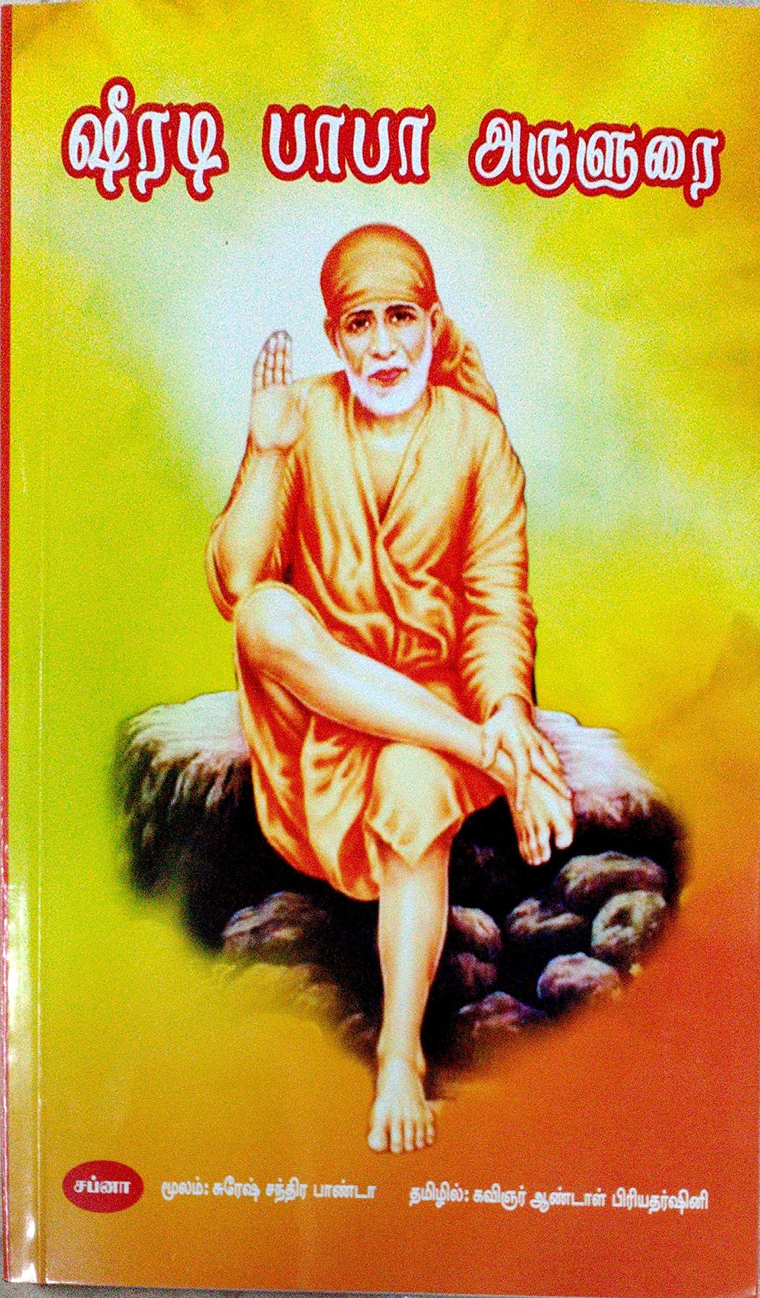 SHIRADI BABA ARULARAI