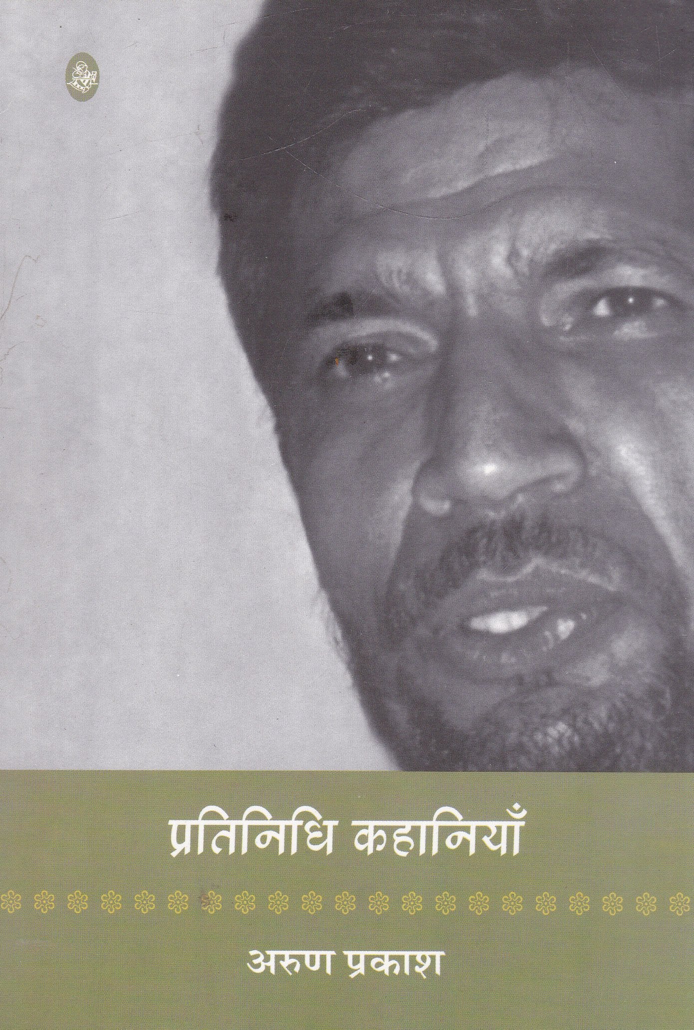 Pratinidhi Kahaniyan : Arun Prakash
