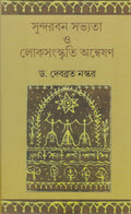 Sundarban Savyata O Loksanskriti Anveshan