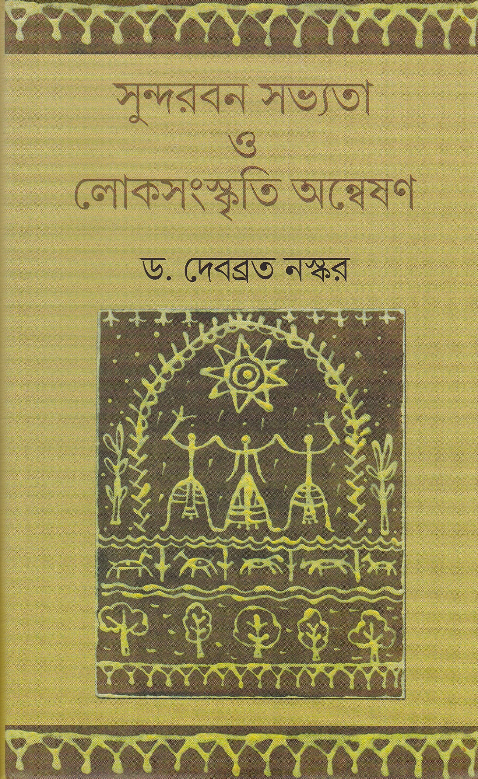 Sundarban Savyata O Loksanskriti Anveshan