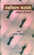 Pankhonwala Kathghara: Lekhika Ki Diary