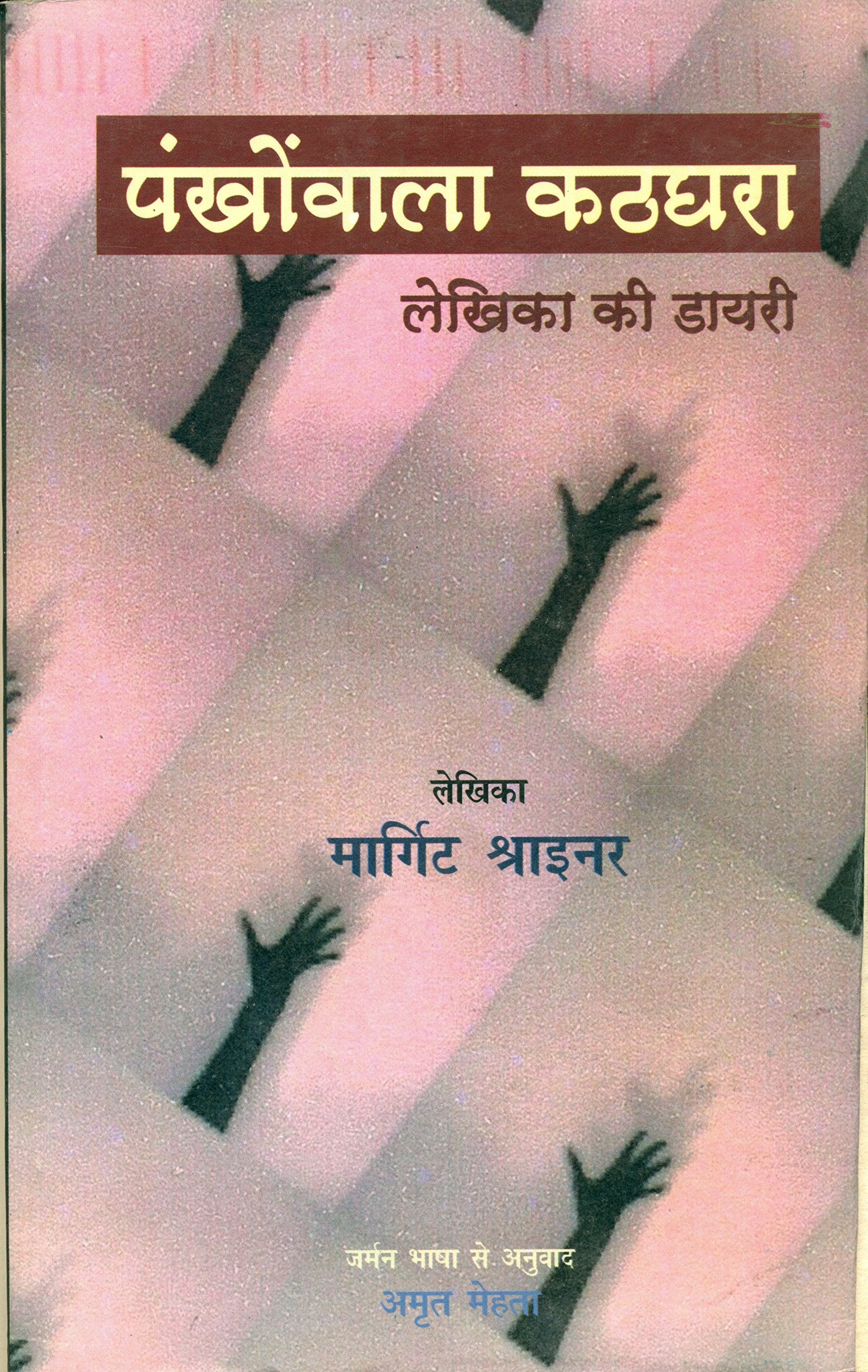 Pankhonwala Kathghara: Lekhika Ki Diary