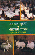 BROILER MURGI O KHARGOSH PALAN