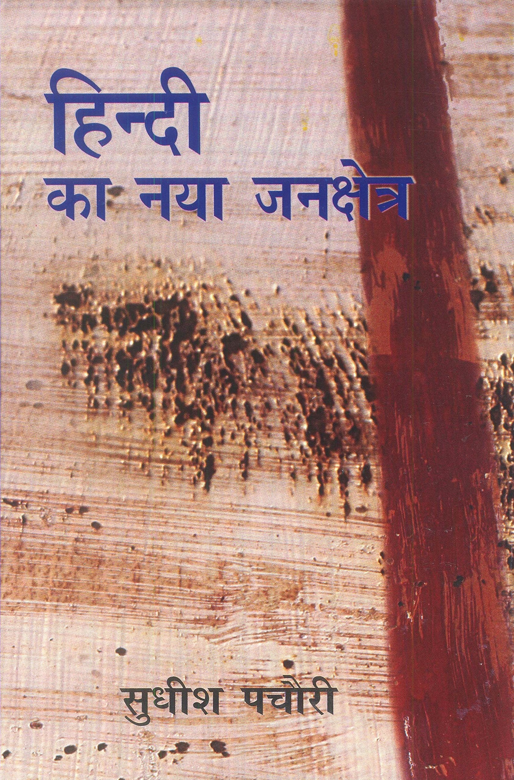 Hindi Ka Naya Jankshetra