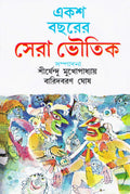 Ekasa bacharera sera bhautika (Bengali Edition)