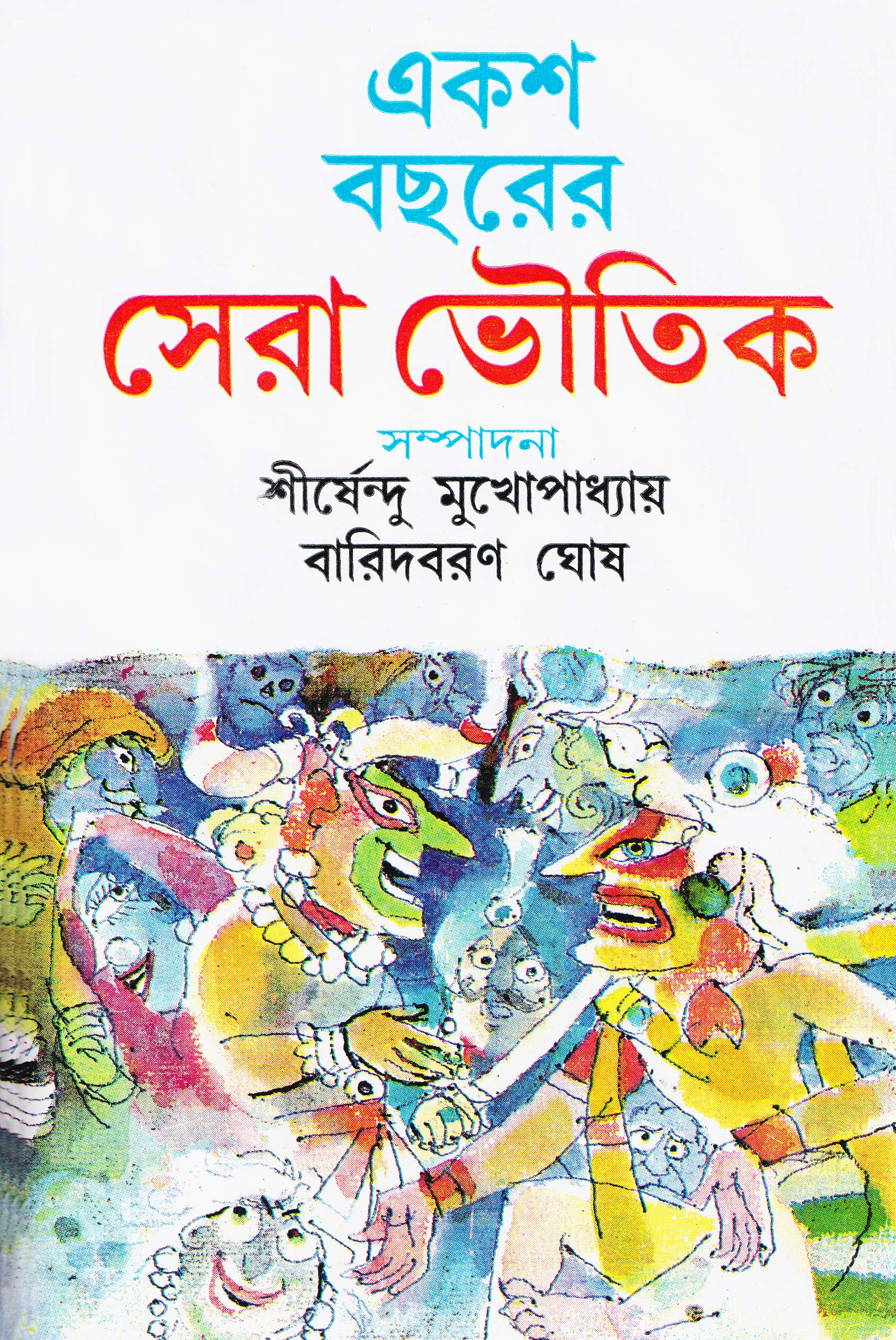 Ekasa bacharera sera bhautika (Bengali Edition)