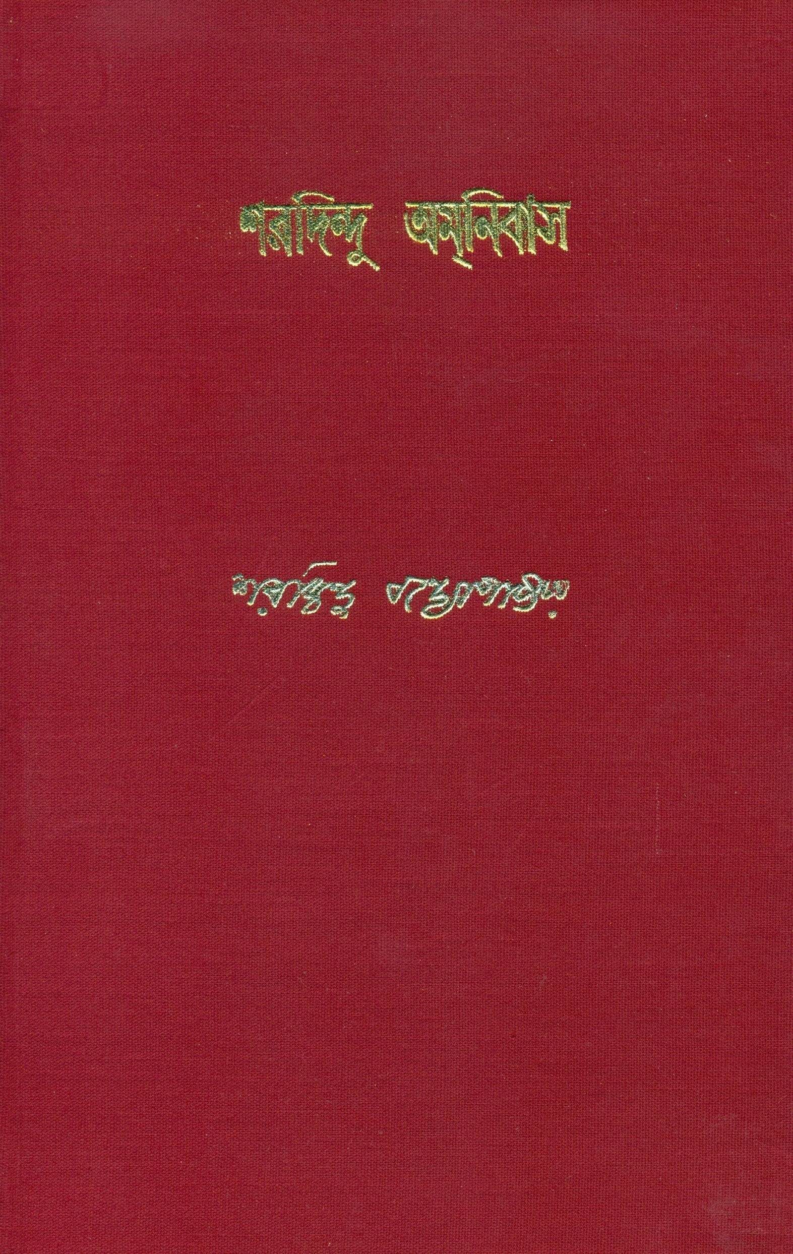 Sharadindu Amanibas 5
