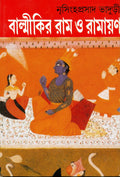 Balmikir Ram O Ramayan
