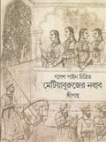 Metiya Burujer Nawab