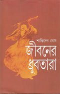 Jibaner Dhrubatara