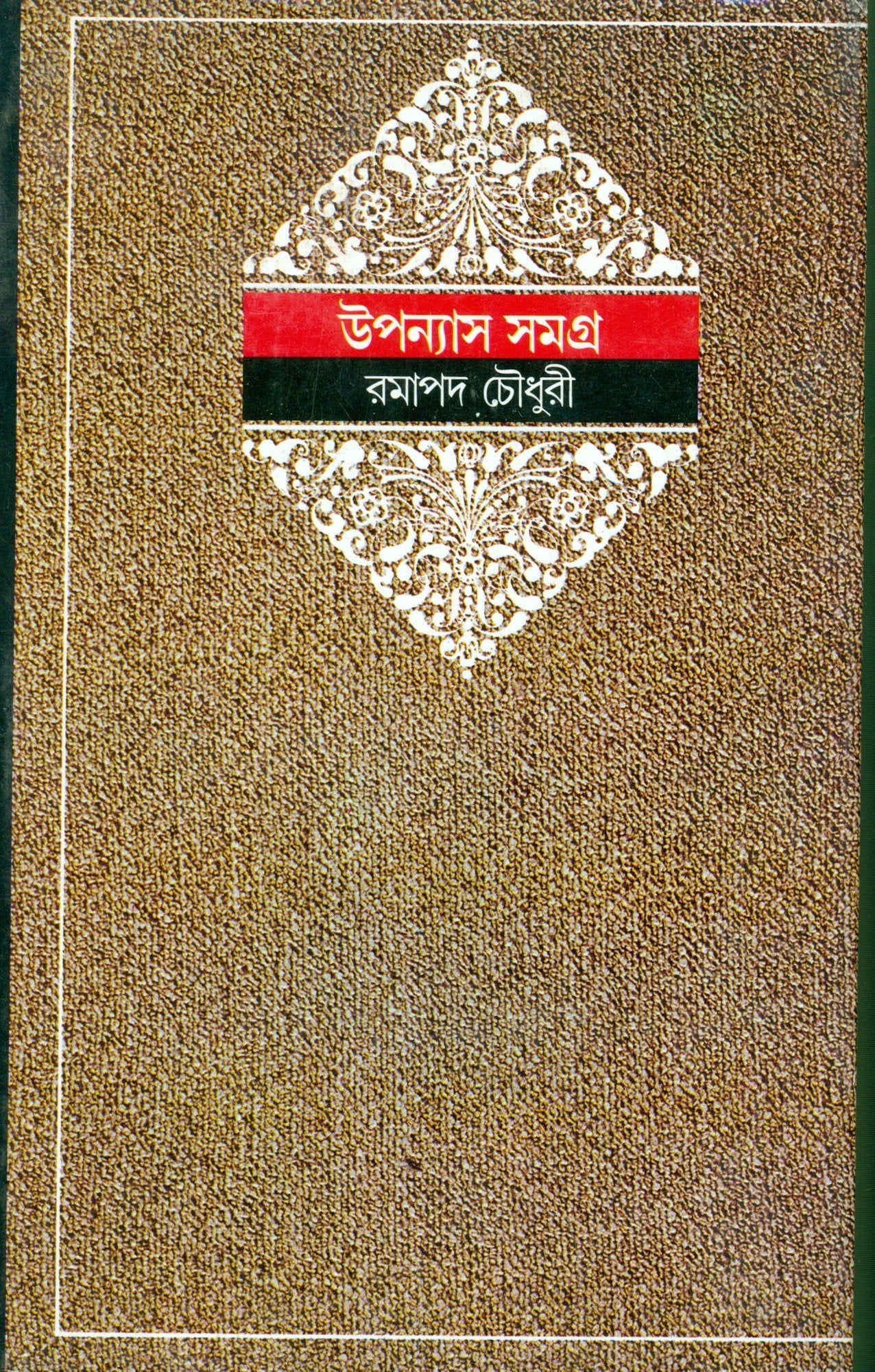 Upanyas Samagra 3