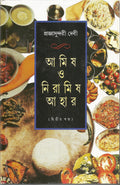 Amis O Niramis Ahar  Vol. 2 (Bengali Edition)