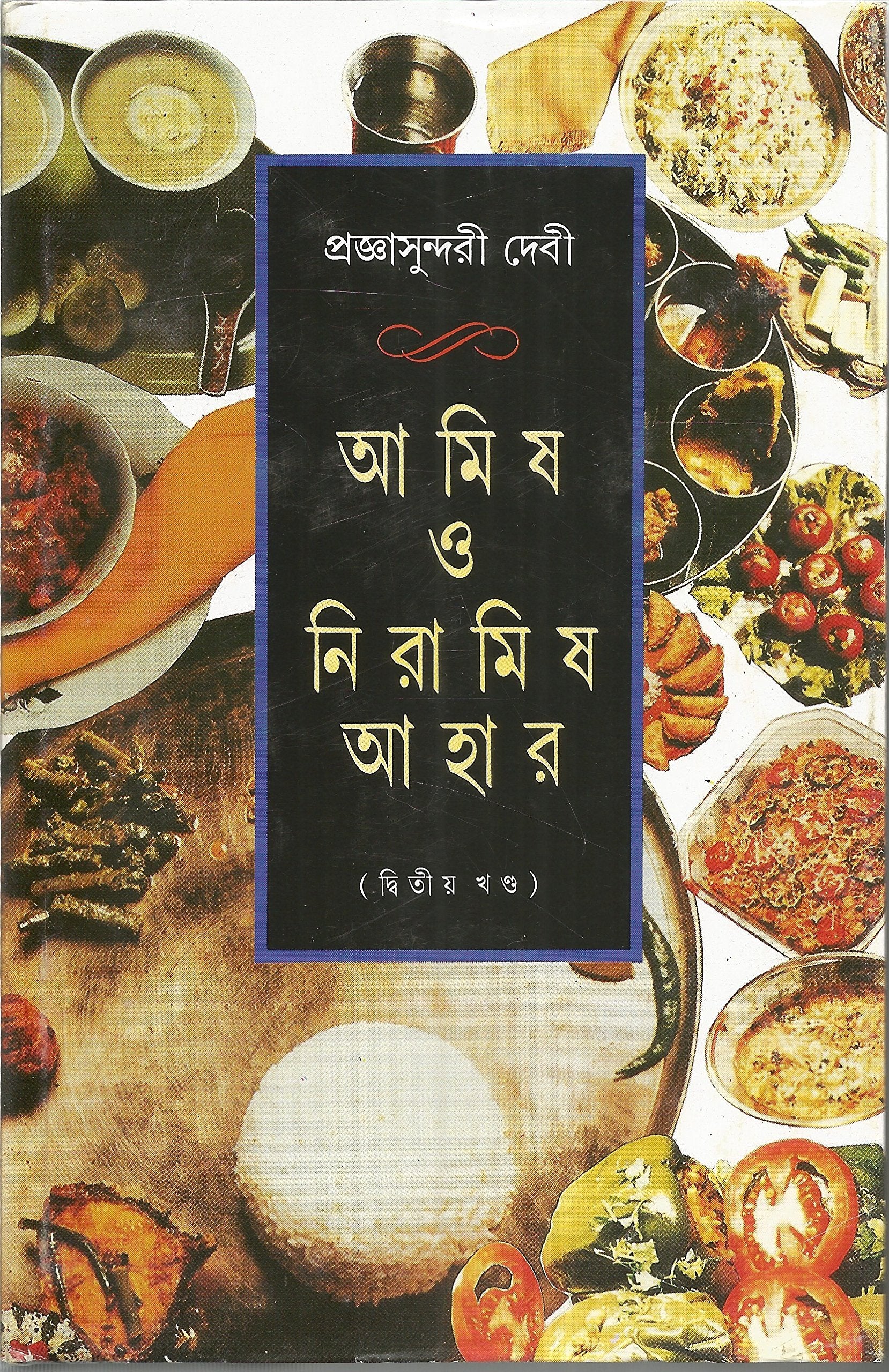 Amis O Niramis Ahar  Vol. 2 (Bengali Edition)