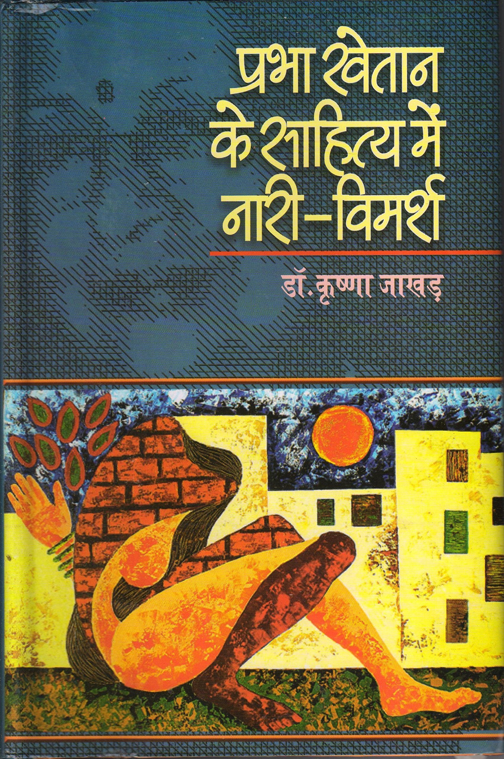 Prabha Khetan ke Sahitya Mein NaariVimarsh