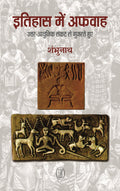 Itihas Mein Afwah (PB)
