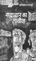 Sadachar Ka Taveez