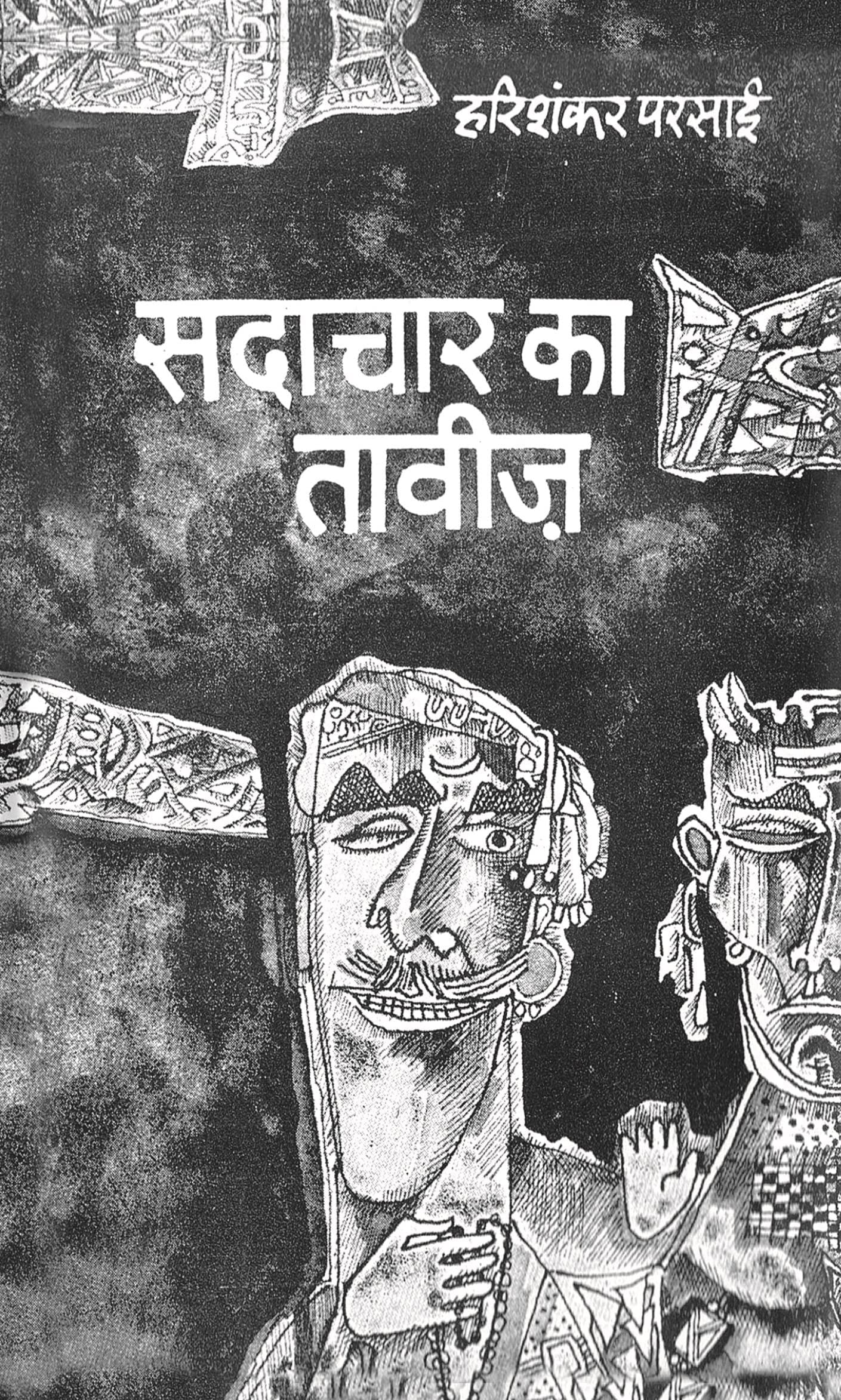 Sadachar Ka Taveez