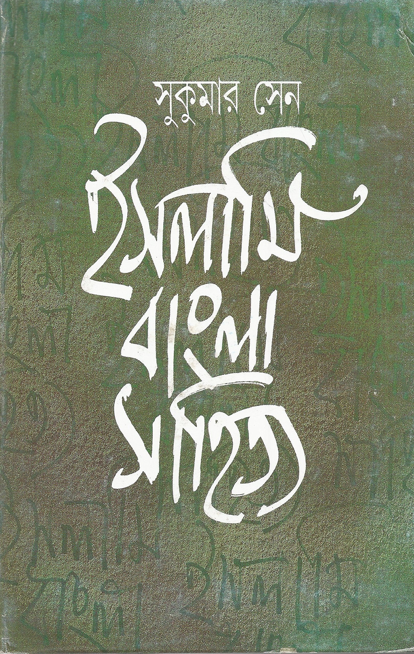 Isalami Bam?la sahitya (Bengali Edition)