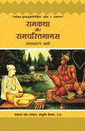 Ramkatha Aur Ramcharitmanas  2