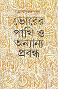 Bhorer Pakhi O Anyanya Prabandha