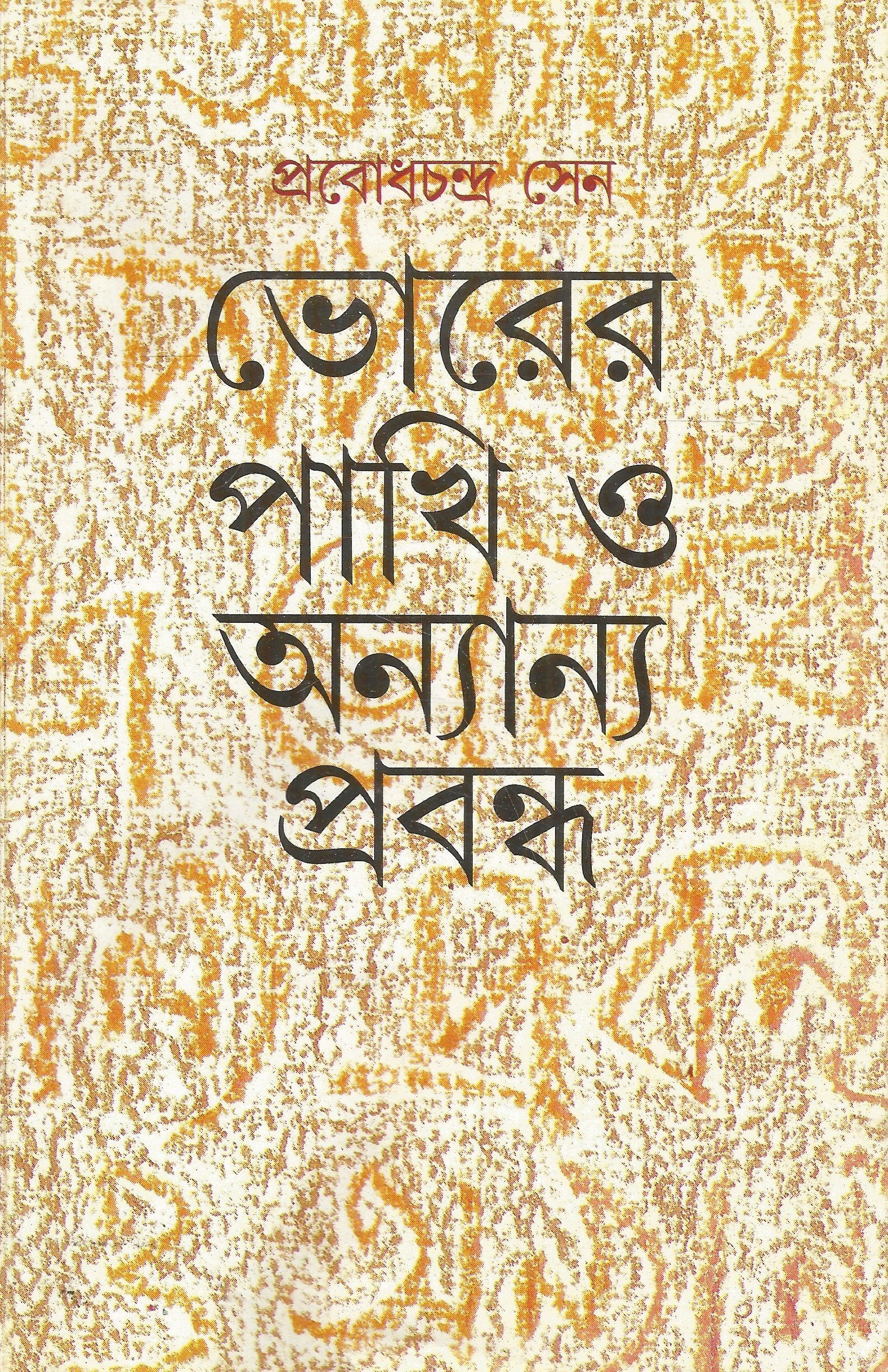 Bhorer Pakhi O Anyanya Prabandha