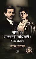 Gandhi Aur Saraladevi Chaudhrani : Barah Adhyay