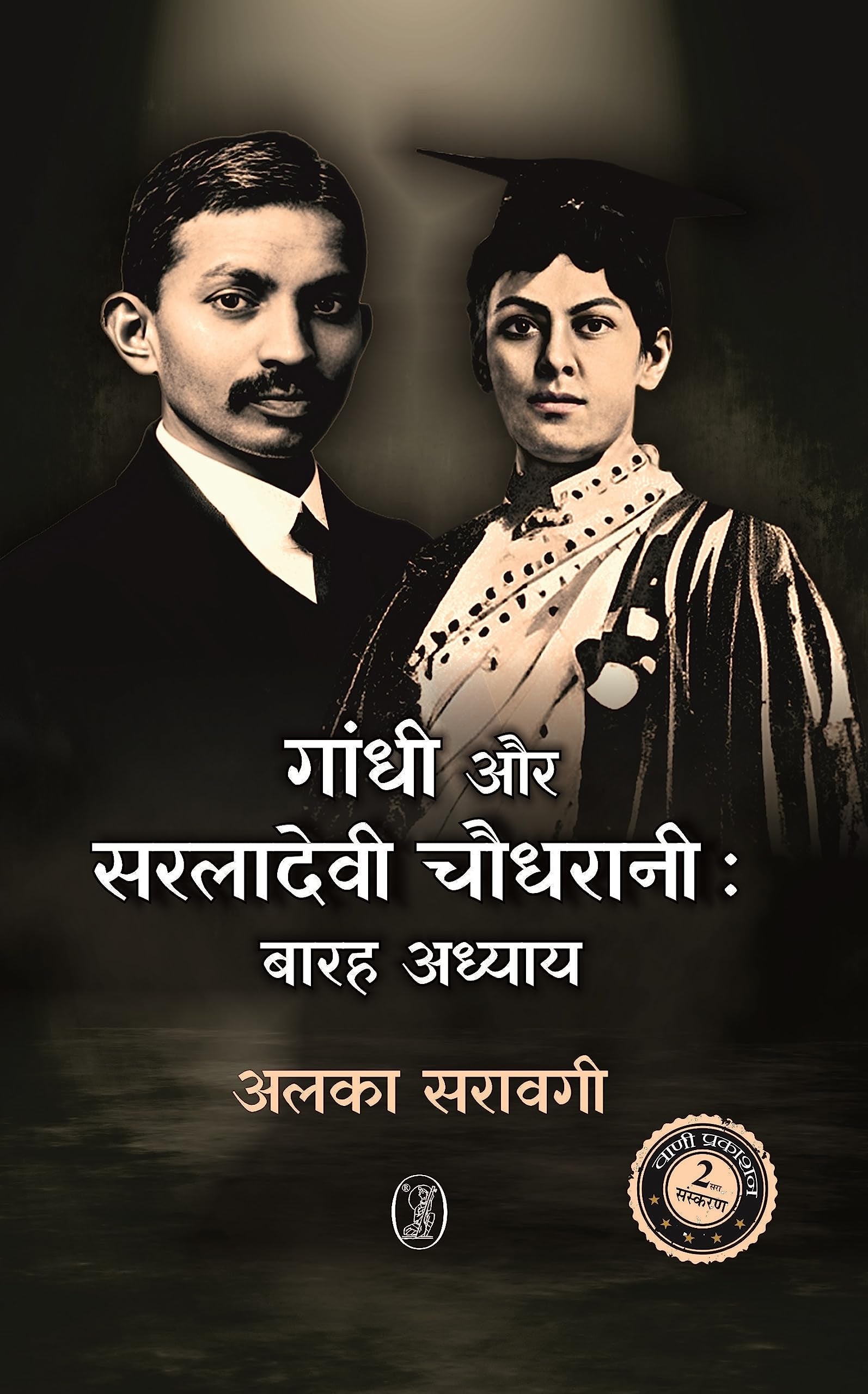 Gandhi Aur Saraladevi Chaudhrani : Barah Adhyay