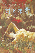 Madukari (Bengali Edition)