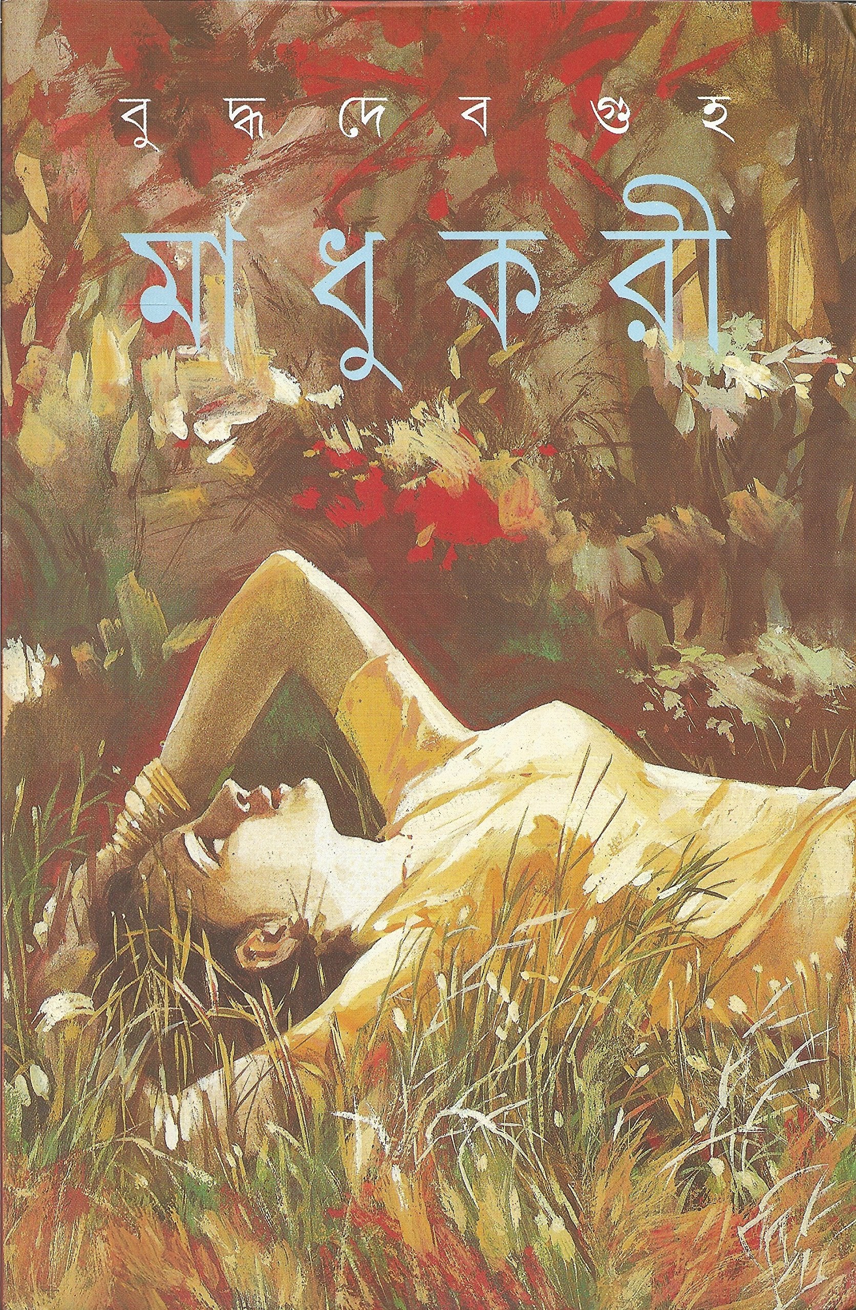 Madukari (Bengali Edition)
